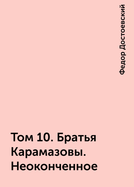 Том 10. Братья Карамазовы. Неоконченное