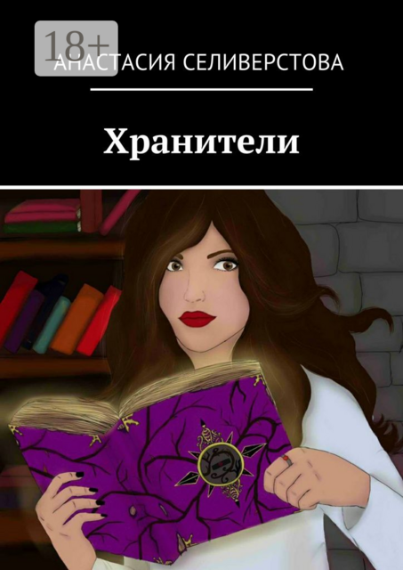 Хранители, Анастасия Селиверстова