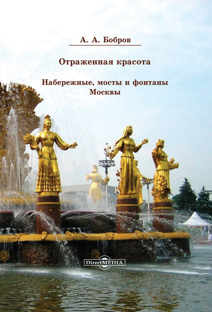 Отражённая красота: набережные, мосты и фонтаны Москвы