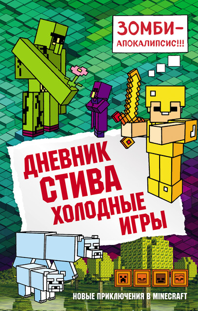 Дневник Стива. Книга 8. Холодные игры, Minecrafty Family