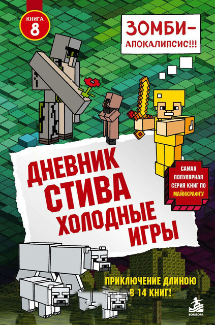Дневник Стива. Книга 8. Холодные игры