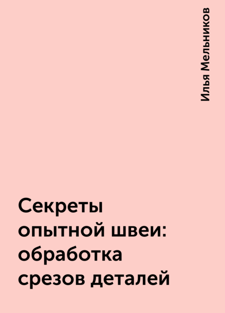 Секреты опытной швеи: обработка срезов деталей