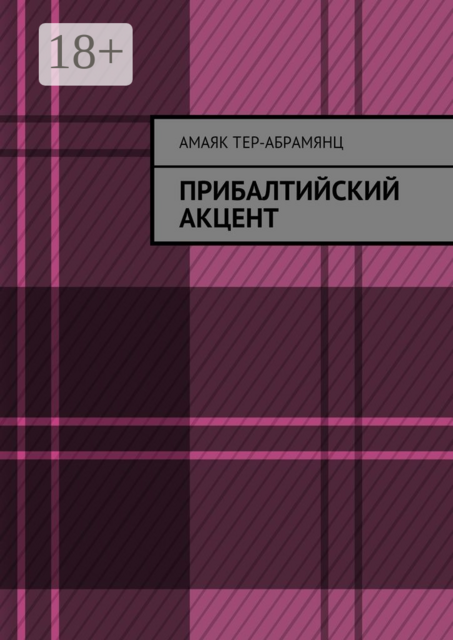 Прибалтийский акцент