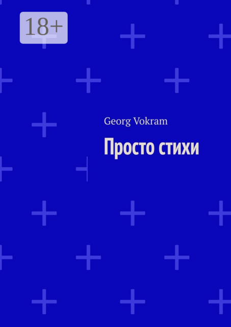 Просто стихи, Georg Vokram