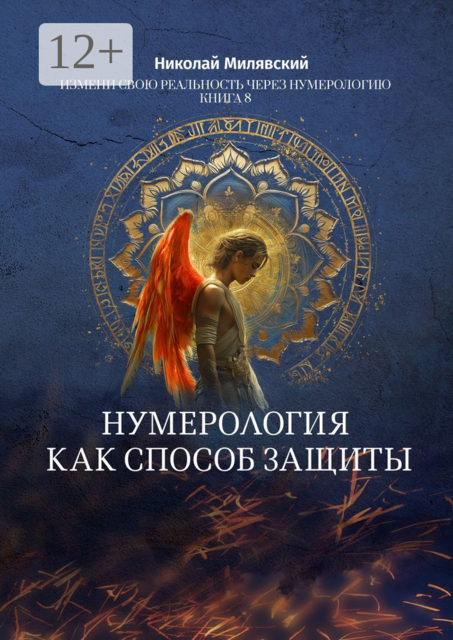 Нумерология как способ защиты. Измени свою реальность через нумерологию. Книга 8, Николай Милявский