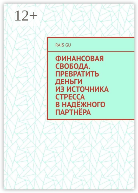 Финансовая свобода. Превратить деньги из источника стресса в надёжного партнёра