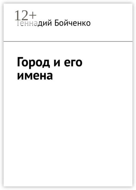 Город и его имена