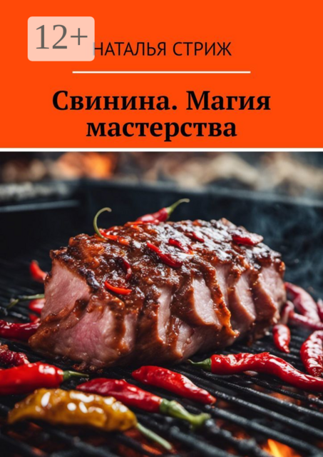 Свинина. Магия мастерства