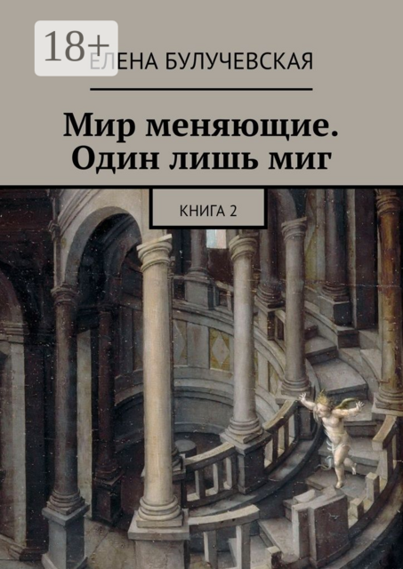 Мир меняющие. Один лишь миг. Книга 2