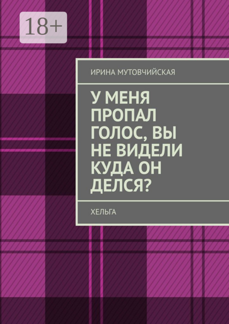 У меня пропал голос, вы не видели куда он делся?. Хельга