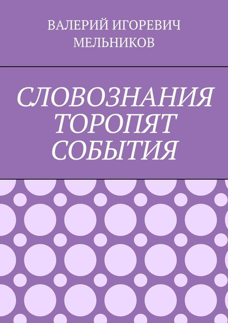 СЛОВОЗНАНИЯ ТОРОПЯТ СОБЫТИЯ