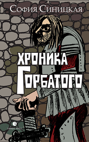 Хроника Горбатого, София Синицкая