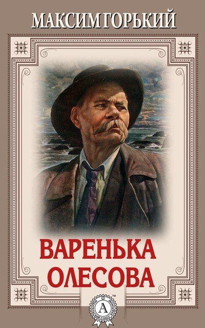 Варенька Олесова