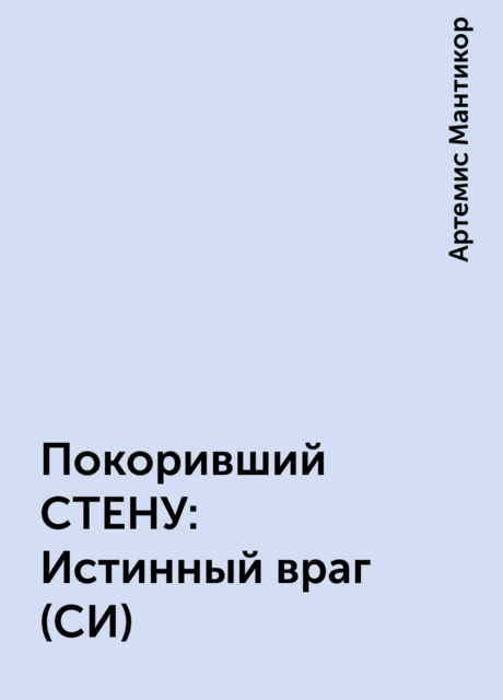 Покоривший СТЕНУ: Истинный враг (СИ)