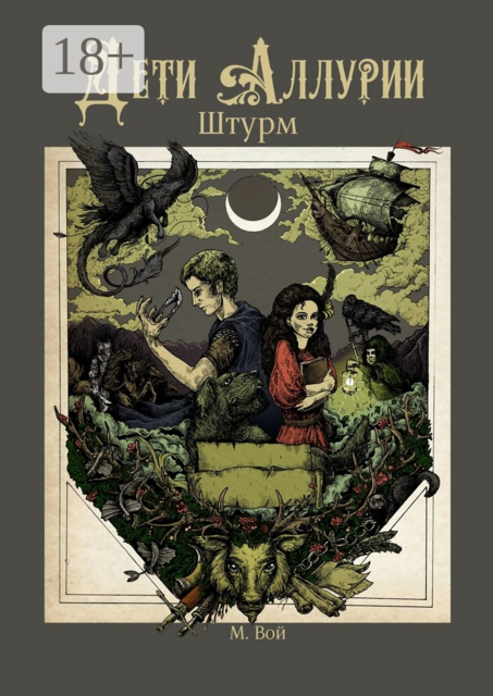 Дети Аллурии. Штурм