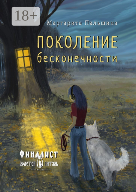 Поколение бесконечности