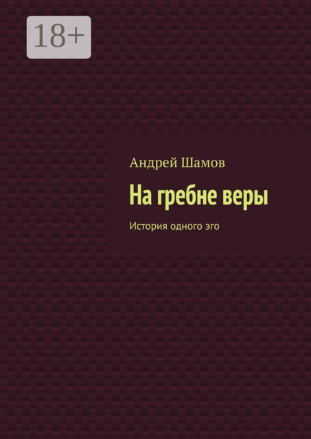На гребне веры. История одного эго, Андрей Шамов