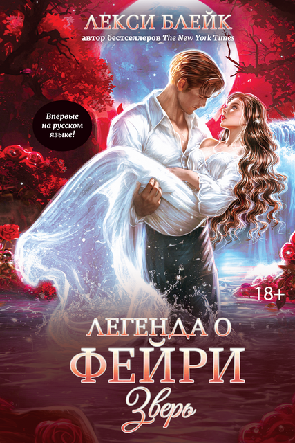 Легенда о Фейри: зверь, Лекси Блейк