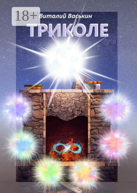 Триколе. Позволение вернуться к себе