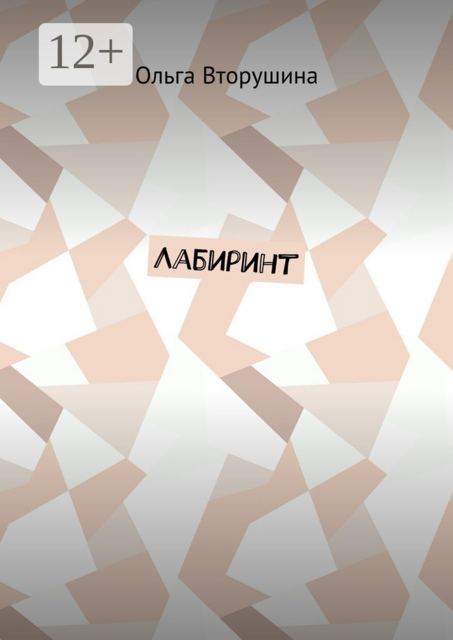Лабиринт