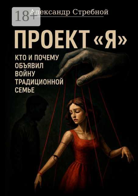 Проект «Я». Кто и почему объявил войну традиционной семье, Александр Стребной