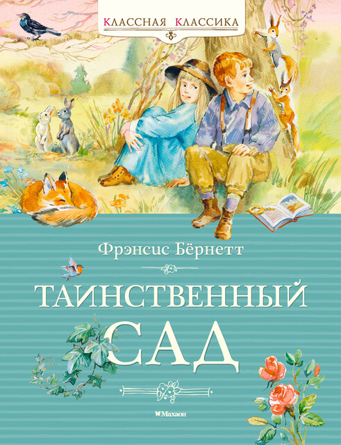 Таинственный сад