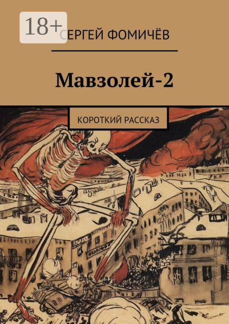 Мавзолей-2. короткий рассказ, Сергей Фомичёв