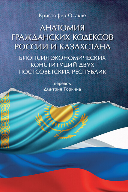 Анатомия гражданских кодексов России и Казахстана: биопсия экономических конституций двух постсоветских республик, Кристофер Осакве