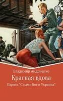 Красная вдова. Пароль «С нами Бог и Украина»