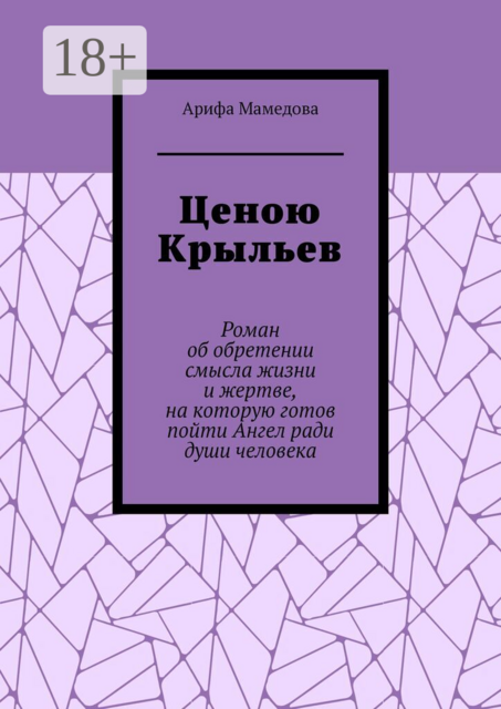 Ценою крыльев