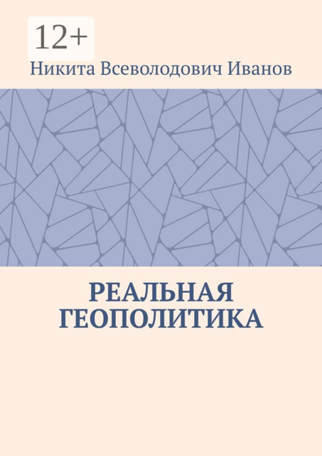 Реальная геополитика. Особенности реализации геополитических замыслов