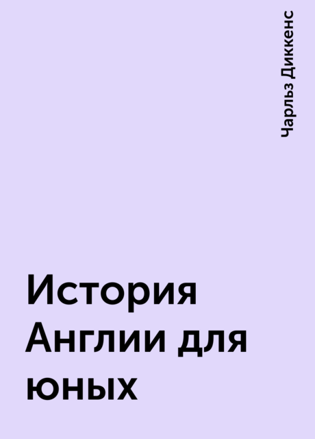 История Англии для юных