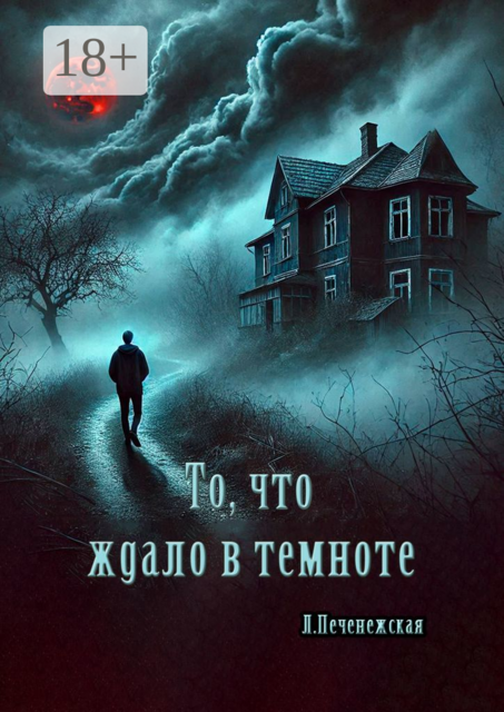 То, что ждало в темноте