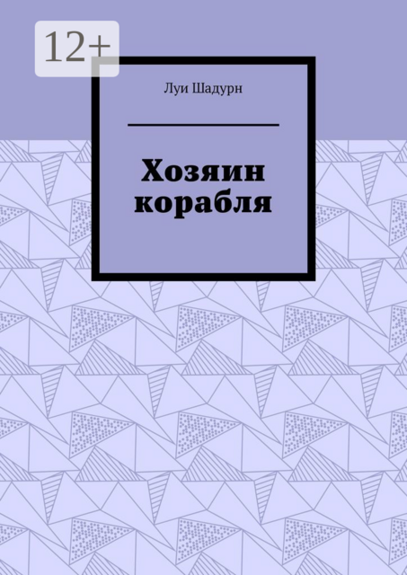 Хозяин корабля