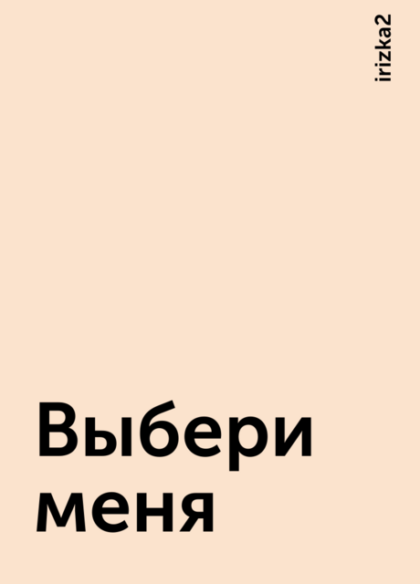 Выбери меня, irizka2