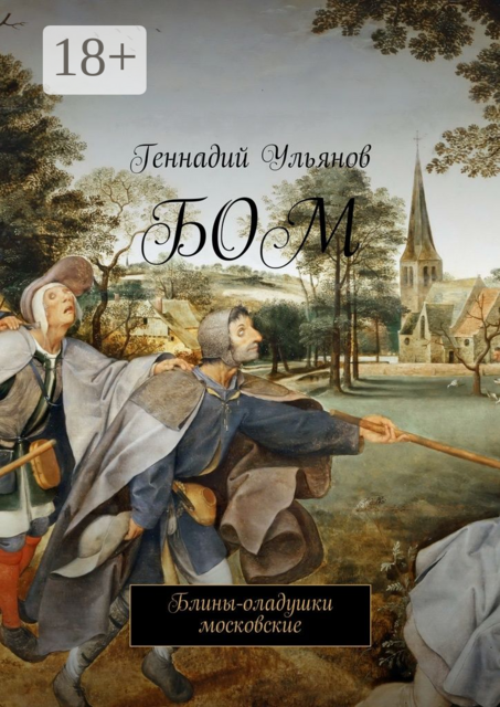 БОМ. Блины-оладушки московские