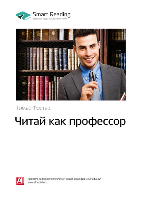Читай как профессор. Томас Фостер. Саммари