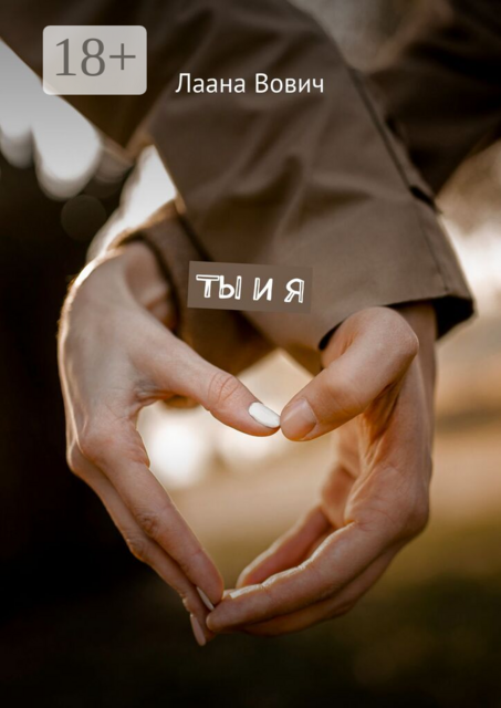 Ты и я