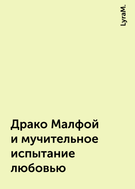 Драко Малфой и мучительное испытание любовью