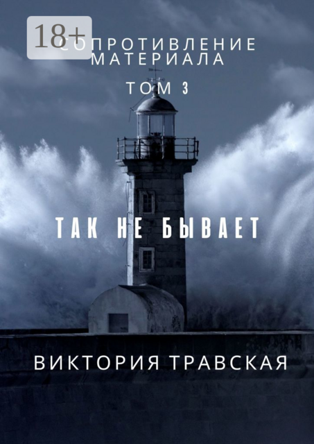 Сопротивление материала. Том 3. Так не бывает