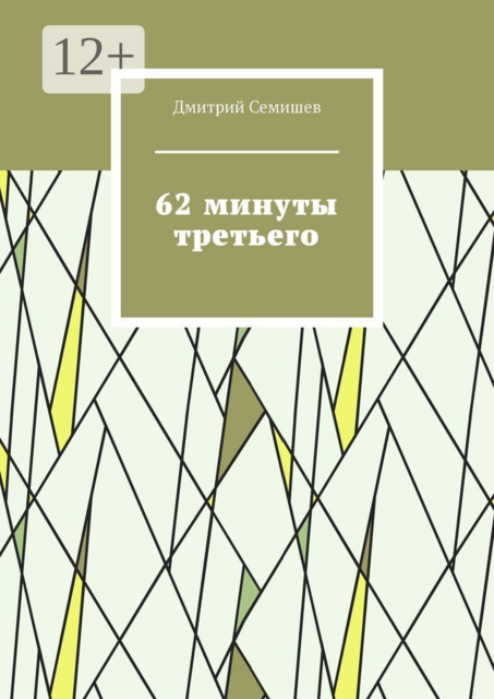 62 минуты третьего
