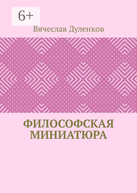 Философская миниатюра