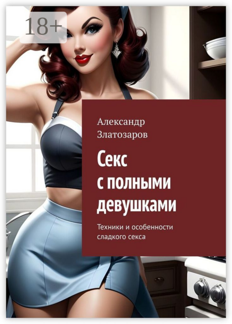 Секс с полными девушками. Техники и особенности сладкого секса