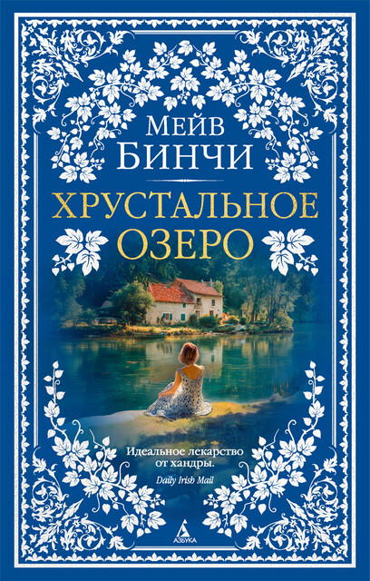 Хрустальное озеро