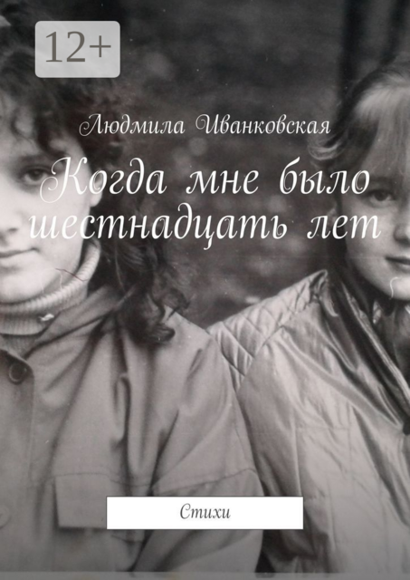 Когда мне было шестнадцать лет