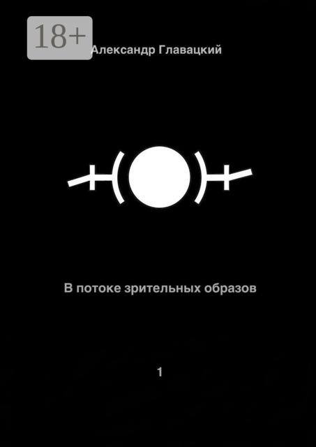 В потоке зрительных образов — 1