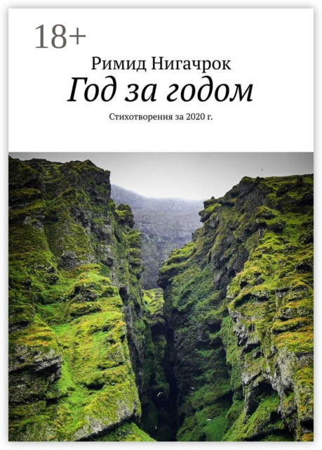 Год за годом. Стихотворения за 2020 г