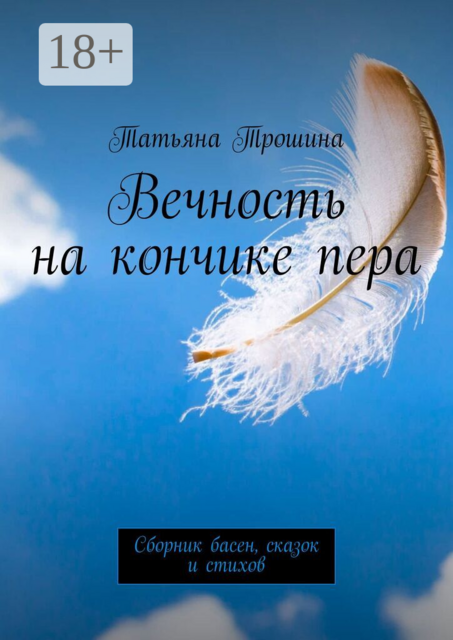 Вечность на кончике пера