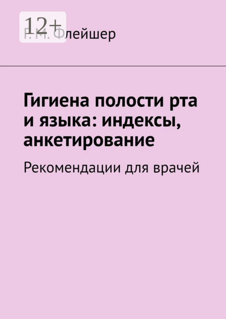 Гигиена полости рта и языка: индексы, анкетирование. Рекомендации для врачей