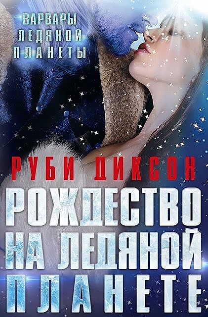 Рождество на Ледяной Планете влп-4, РубиДиксон